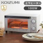 トースター オーブントースター コイズミ KOS-1034 | 送料無料 おしゃれ コンパクト 小型 1000W トースト 2枚 上下  一人暮らし 新生活 KOS1034H||