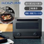 コイズミ 2枚焼き オーブントースター ブラック KOS-1301/K カーボンヒーター 一人暮らし 深皿プレート レシピ 10種類 タイマー 1350W ミラーガラス KOS1301K||