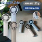[在庫処分]25年製 コイズミ ハンディファン KPF-0551 軽量 手持ち ミニ 扇風機 かわいい 充電式 USB Type-C コンパクト 小さい 持ち運び カラビナ付 ||||||||||