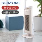 [在庫処分]コイズミ セラミックヒーター KPH-1223/W ホワイト 縦型 電気暖房 ファンヒーター 人感センサー 自動首振り 2023年 温風 電気 ストーブ KPH1223W||
