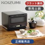 コイズミ 土鍋付き 電子レンジ KRD-183 | フラット 縦開き 1000W 高出力 ブラック KOIZUMI KRD183DK||