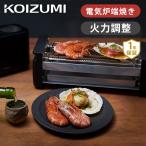 コイズミ 炉端焼き器 炉端焼きメーカー KRY0800K 卓上グリル 電気 電動 カセットボンベ不要 簡単 KRY0800K||