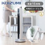 [在庫限り]コイズミ コードレス タワーファン KTF-0520/S 縦型 扇風機 スリムファン 充電交流式 ワイヤレス タワー型 送風機 キャスター 自動首振 KTF0520S||