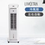 ショッピング冷風機 LIVCETRA 冷風扇 ホワイト 扇風機 おしゃれ スリム 水冷式 ボックス LCF2021W||