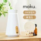 moku. アロマディフューザー アロマ噴霧器 MCA-105 | 木目 おしゃれ かわいい 水なし 芳香器 コードレス 充電式 MCA105W|||