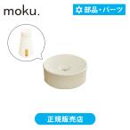 moku. アロマディフューザー用ふた アロマ噴霧器用 部品 MCAF1W | MCA105専用 ふた MCAF1W||||