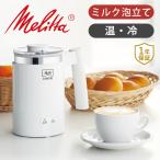 Melitta メリタ ミルクフォーマー クレミオ MJ-201/W | ミルク 泡立て ウォーマー クリーマー プレゼント 男性 父の日 誕生日 MJ201W||||
