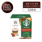 ネスレ ネスカフェ ドルチェグスト 専用カプセル スターバックス ヘーゼルナッツ マキアート 12杯分 12P NDGSHN01||
