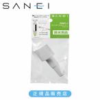 SANEI три . вентиль дренаж шланг очиститель гнездо (PR871 для ) стандартный товар PR871-1 4973987880384 San-Ei детали детали оригинальный наконечник PR8711||||