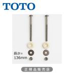 TOTO крепежный болт TCA310 стандартный товар 4940577974686 большая сумка - оригинальный товар детали детали часть материал TCA310||||