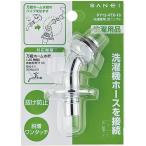 全自動洗濯機ホースを接続するニップル