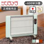 サンラメラ 遠赤外線 パネルヒーター 600W 8畳 | 400W 200W 電気ストーブ レトロ 安全 5年保証 ● ||||||||||