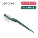 サローネ ヘアカットコーム Salone 正規品 散髪 カット 子供 家族 バリカン セルフカット 梳き スキ刈り SCKZM02G||