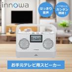 手元スピーカー テレビ用 innowa NHテクノロジー ラジオ付き TV用 高齢者 お年寄り AM/FM対応 ワイドFM スピーカー付きラジオ 介護施設 老人ホーム TS001|||||