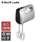 ビタクラフト ハンドミキサー 電動 泡立て器 Vita Craft ハイパワー ブレンダー 生クリーム コンパクト 収納 プレゼント 誕生日 料理 女性 実用的 3511||||||