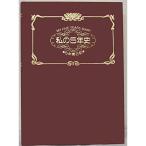 私の５年史（５年間日記）ワインレッド