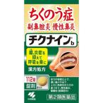 【第2類医薬品】《小林製薬》 チクナインb     112錠