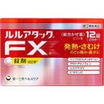 【指定第2類医薬品】 使用期限2019年10月 ルルアタックFxa 12錠 ※アウトレット品の為、返品・交換・キャンセルはご容赦願います