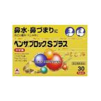 【指定第2類医薬品】ベンザブロックSプラス錠 30カプレット※お一人様2点限り