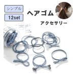 ヘアゴム ヘアアクセ おしゃれ パール おとな シンプル 12本 セット 髪留め ヘアアクセサリー 20代 30代
