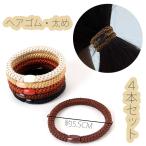 ヘアゴム ヘアアクセ おしゃれ 30代 40代 50代  シンプル 4本セット 髪留め  ヘアアクセサリー 通勤　