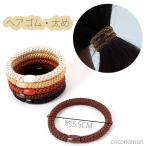 ヘアゴム ヘアアクセ おしゃれ  簡単 20代 30代 40代 おとな 太め シンプル  髪留め ゴム  ヘアアクセサリー 通勤