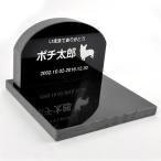 Pet&Love. ペットのお墓 天然石製 セット型 御影石　ブラック アーチ