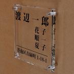 表札のアトリエ ガラス表札 透明 150x150mm  シンプル　家族表札　住所付き２