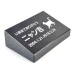 Pet&Love. ペットのお墓 天然石製 立体型 小型 御影石　黒 スタンダード 150x100mm 猫用