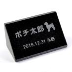 Pet&Love. ペットのお墓 天然石製 立体型 御影石 ミニ 縦置き型 ブラック　プレーン　スタンダード 犬用 100x50mm