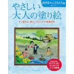 やさしい大人の塗り絵 四季折々のこどもたち編