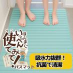 バスマット 45×60cm 日本製 滑り止め 足拭きマット 足ふきマット お風呂マット 抗菌 衛生的 洗える 丸洗い可 ほんまにいっぺん使てみて！