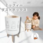 ミッフィーミッフィー ゴミ箱 ダス