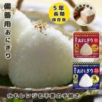 非常食 備蓄用 おにぎり   塩むすび・しょうゆむすび各10個  防災食 保存食 災害用食品 備蓄食料 防災食 保存食 災害用食品 備蓄食料 防災 食料 災害 防災グッズ