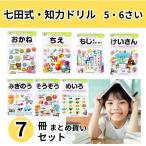 ショッピングさい 七田式 知力ドリル 5・6さい ７冊セット 2さい 3さい 4さい 5さい 6さい ７さい まとめ買い 送料無料 七田式知力ドリル 知育玩具 感性 プリント 子供 幼児 知育