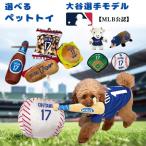 MLB公式 大谷選手モデル ペット トイ ペットグッズ ペット用品 大型犬用小型犬用 ドッグ ファッションおもちゃ
