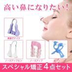 ノーズアップ 4点set 鼻クリップ 鼻プチ 鼻筋セレブ 美鼻 ノーズアップ