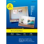 キャンバス　A4サイズ（10枚枚入）プリンター用紙・インクジェット用紙【送料無料】