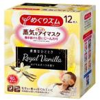 めぐりズム 蒸気でホットアイマスク ロイヤルバニラの香り 12枚入 (12個 (x 1))