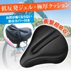 サドルカバー 大型 防水 痛くない 自転車 クッション 電動自転車 エアロバイク ママチャリ 子供 低反発 ジェル