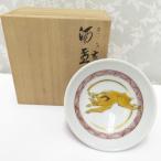 九谷焼 骨董・民芸品 山岸大成 干支
