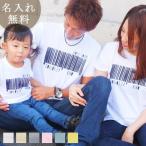 Tシャツ 親子ペアルック ブランド パジャマ ベビー キッズ 子供服 名前入り 名入れ 父の日 ギフト プレゼント パパ ママ バーコード