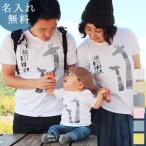 Tシャツ 親子ペアルック ブランド パジャマ ベビー キッズ 子供服 名前入り 名入れ 父の日 ギフト プレゼント パパ ママ きりんの親子