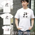 Tシャツ 親子ペアルック ブランド パジャマ ベビー キッズ 子供服 名前入り 名入れ 父の日 ギフト プレゼント 糸電話 パンダの親子 3人ペア