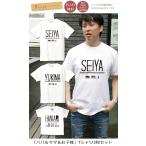 Tシャツ 親子ペアルック ブランド パジャマ ベビー キッズ 子供服 名前入り 名入れ 父の日 ギフト プレゼント パパ ママ シンプルB 3人ペア