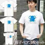 ショッピング父の日 2~3人用 Tシャツ 親子ペアルック ブランド パジャマ ベビー ロンパース 名前入り 名入れ 父の日 ギフト プレゼント ぞうさん親子 3人ペア