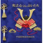 名入れ ベビー アルバム 台紙10枚付き 台紙が増やせる 刺繍名入れベビーフォトアルバム ベビーアルバム 名入れアルバム 出産祝い 兜(かぶと)