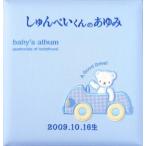 ショッピングアルバム 名入れ ベビー アルバム 台紙8枚付き 台紙が増やせる 刺繍名入れベビーフォトアルバム ベビーアルバム 名入れアルバム 出産祝い 自動車ブルー