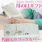 名前入り ブックカバー(文庫本サイズ) ナチュラルなシルエットデザイン パリ ギフトラッピング付 メール便対応