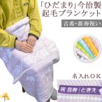古希 喜寿 卒寿祝い 名入れ 膝掛け ブランケット ひだまり 今治製 綿 100% 女性 男性 祖父 祖母 贈り物 国産 コットン 毛布 プレゼント 秋冬 ホルダー無し 即納
